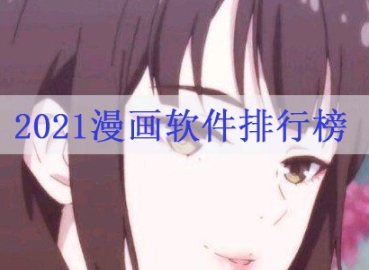 2021漫画软件排行榜 人气最高漫画排行榜盘点