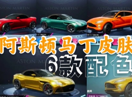 和平精英阿斯顿马丁载具皮肤多少钱 阿斯顿马丁皮肤价格