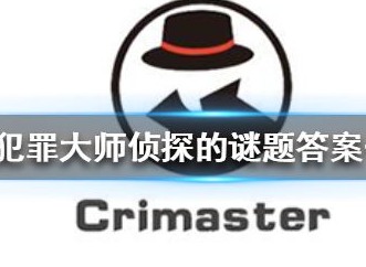 crimaster犯罪大师侦探的谜题答案 侦探的谜题全部答案