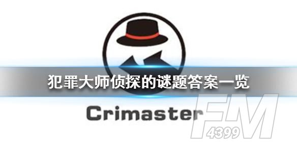 crimaster犯罪大师侦探的谜题答案使命迷局 侦探的谜题的全部答案[多图]图片1