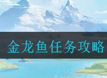 梦想新大陆金龙鱼任务如何完成 金龙鱼任务攻略