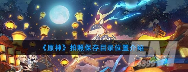 原神拍摄的图片在哪 拍摄的图片位置介绍[多图]图片1