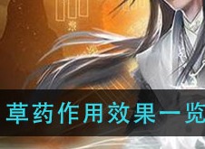 想不想修真草药有什么用 草药作用效果