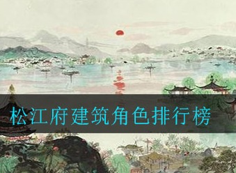 江南百景图松江府建筑角色 角色排行榜