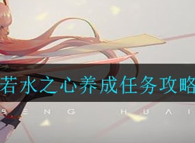 崩坏3若水之心养成任务如何完成 若水之心养成任务完成方法