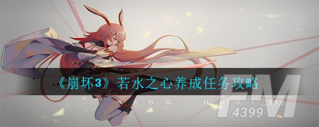 《崩坏3》若水之心养成任务攻略
