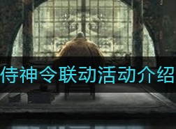 阴阳师侍神令联动活动如何玩耍 侍神令联动活动解析