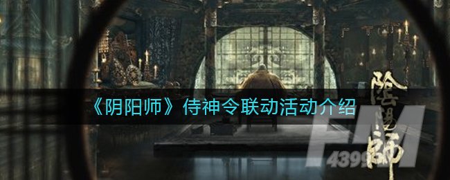 《阴阳师》侍神令联动活动介绍