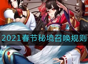 阴阳师2021春节秘境召唤规则 春节秘境召唤规则
