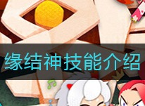 阴阳师妖怪屋缘结神技能是什么 缘结神技能怎么样