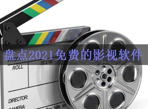 2021最热门影视软件 盘点2021免费的影视软件