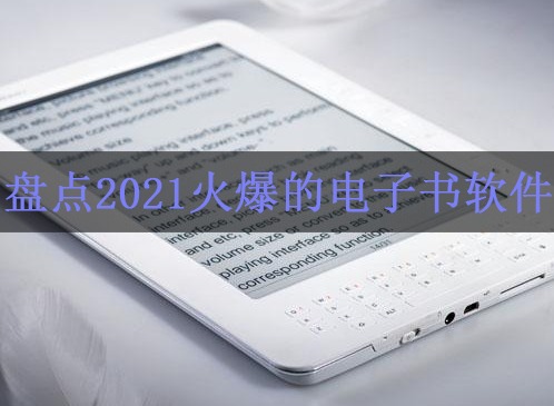 2021免费的电子书软件 盘点2021火爆的电子书软件