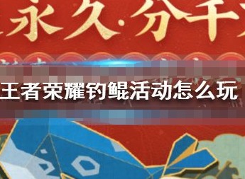 王者荣耀钓鲲活动入口在哪 钓鲲活动如何玩耍