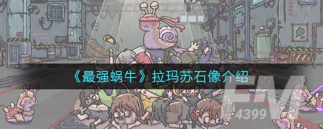《最强蜗牛》拉玛苏石像介绍