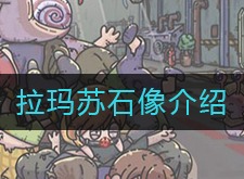 最强蜗牛拉玛苏石像怎么样 拉玛苏石像介绍
