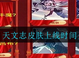 王者荣耀天文志皮肤上线时间 天文志皮肤什么时候上线