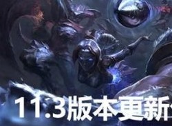 英雄联盟11.3版本更新内容 LOL11.3版本更新介绍
