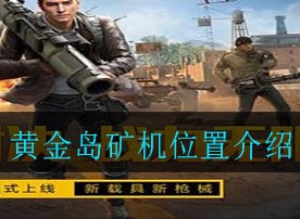 和平精英黄金岛矿机位置在哪里 黄金岛矿机位置