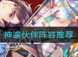 梦想新大陆神谕伙伴阵容 神谕用什么阵容