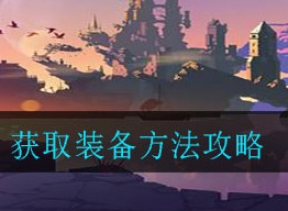 重生细胞获取装备方法 装备获取攻略