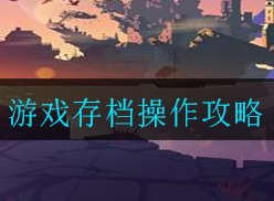重生细胞游戏存档如何操作 游戏存档操作攻略