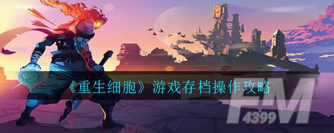 《重生细胞》游戏存档操作攻略