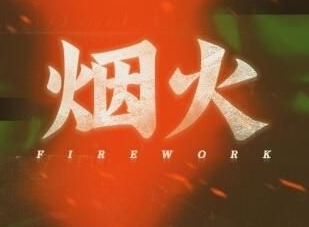 烟火游戏攻略 第七章通关方法
