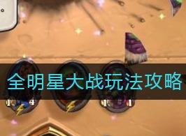 炉石传说全明星大战如何玩耍 全明星大战攻略