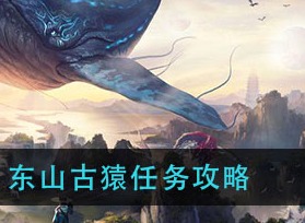 妄想山海东山古猿任务如何玩耍 东山古猿任务攻略