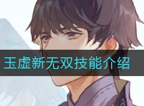 天谕玉虚新无双技能是什么 玉虚新无双技能
