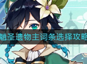 原神魈圣遗物主词条如何选择 选择方法攻略