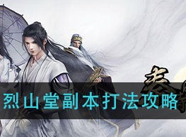 秦时明月世界烈山堂副本如何攻打 烈山堂副本攻略