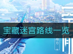天谕宝藏迷宫路线介绍 宝藏迷宫路线一览