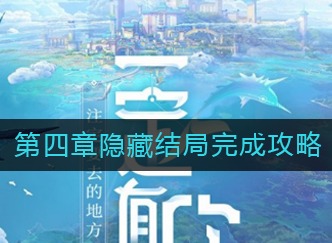 天谕第四章隐藏结局如何完成 第四章攻略