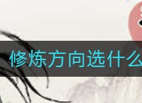 一念逍遥修炼方向如何选择 修炼方向选择方法