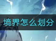 一念逍遥境界如何划分 境界划分方法