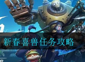 LOL手游新春喜兽任务如何完成 新春喜兽任务攻略