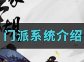 汉家江湖门派系统怎么样 门派系统解析介绍