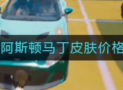 和平精英阿斯顿马丁皮肤多少钱 价格介绍