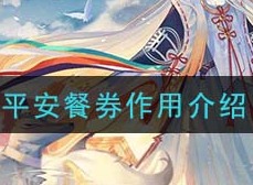 阴阳师平安餐券有什么作用 平安餐券作用解析