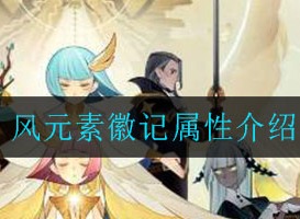 剑与远征风元素徽记属性怎么样 风元素徽记属性介绍
