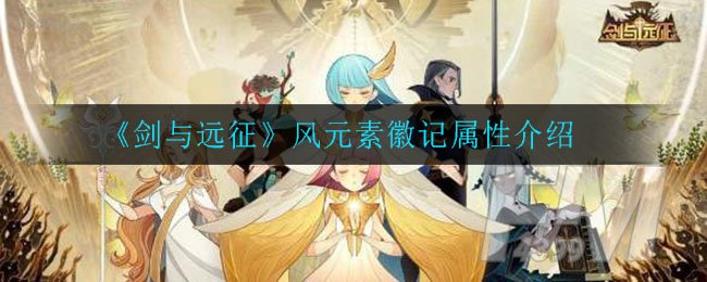 《剑与远征》风元素徽记属性介绍