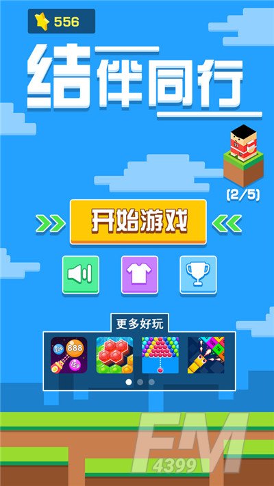 结伴同行