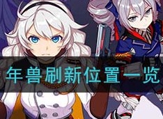 崩坏3年兽刷新位置在哪里 年兽刷新位置介绍