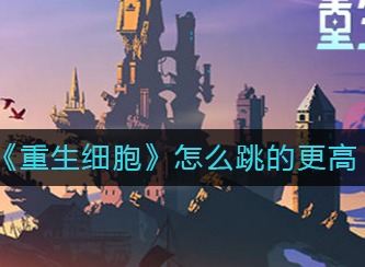 重生细胞如何跳的更高 跳的更高方法介绍