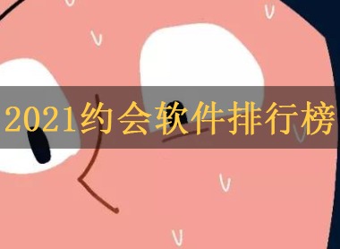 2021约会软件排行榜 同城约会软件