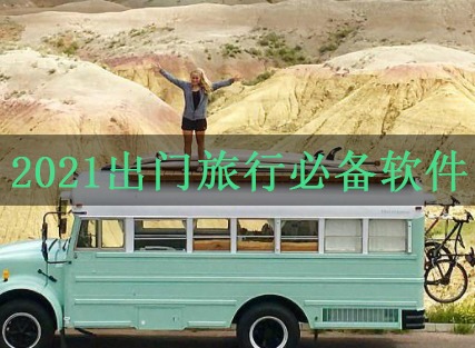 2021出门旅行必备软件 旅行必备软件推荐