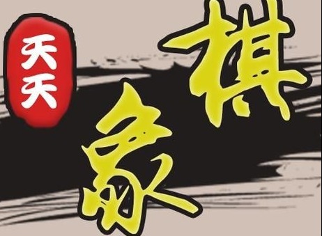 天天象棋2月8日残局挑战215关如何通关 2月8日残局挑战215关破解方法