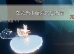 光遇荧光小菇是什么东西 荧光小菇恢复能量任务