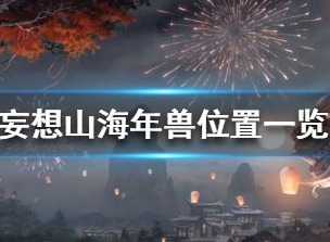 妄想山海年兽在什么地方 年兽材料攻打方法